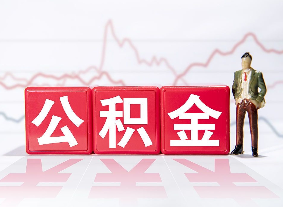 保山海南公积金为什么不能取（海南如何提取公积金账户里的钱）