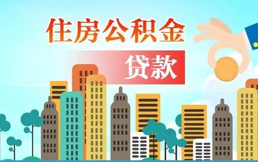 保山2万公积金余额能贷40万吗（公积金多少才能贷30万）